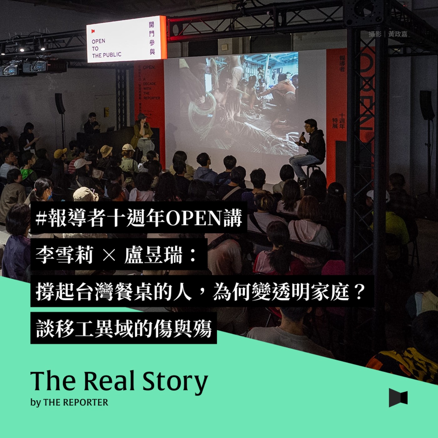 #報導者十週年OPEN講｜撐起台灣餐桌的人，為何變透明家庭？李雪莉 × 盧昱瑞：談移工異域的傷與殤