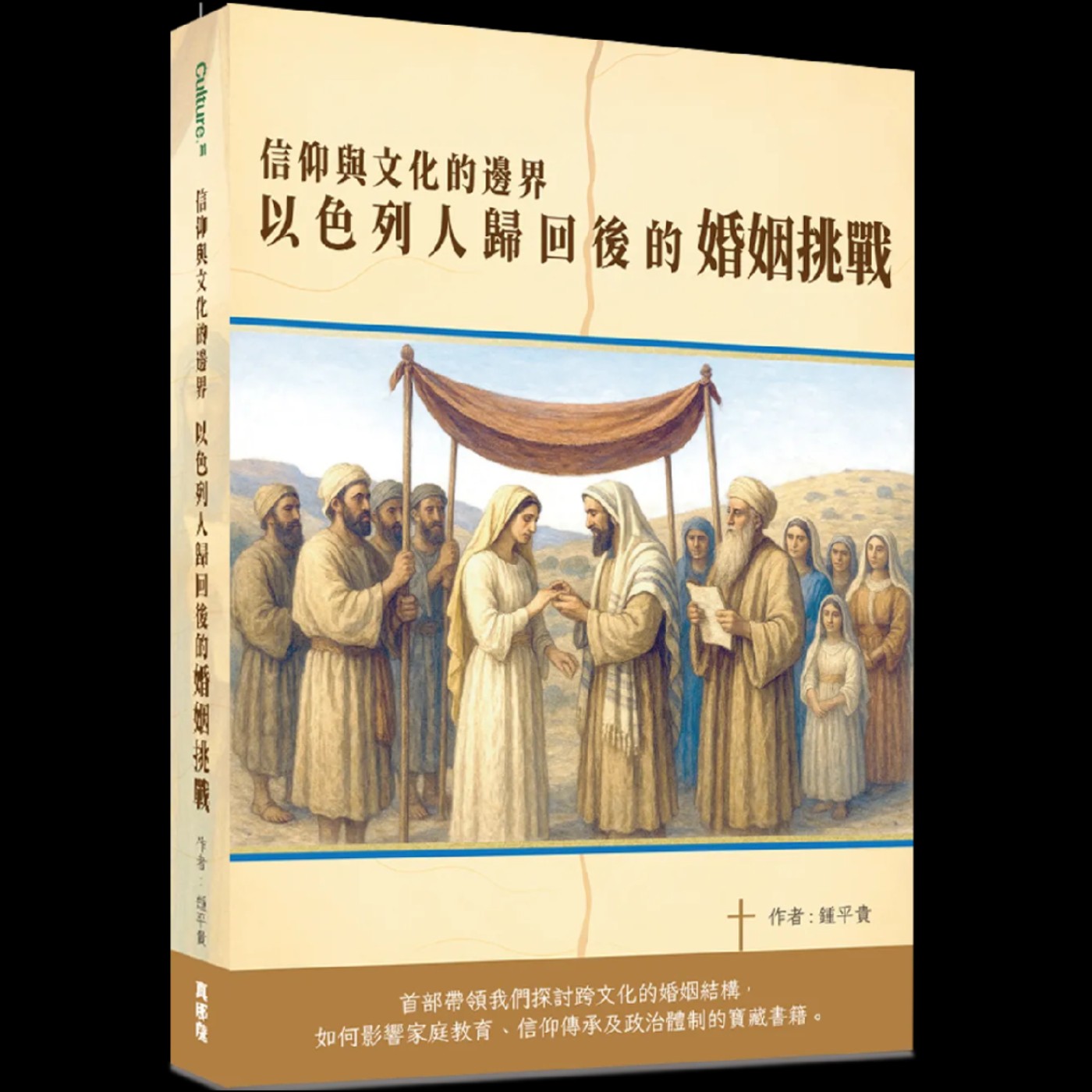 基督徒的自由：信仰與文化的邊界:以色列人歸回後的婚姻挑戰（四） episode artwork