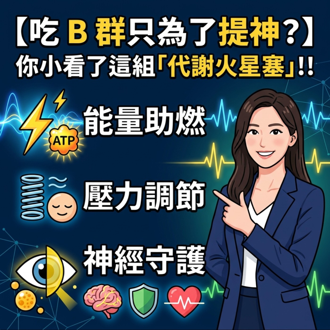 【睿思健康知識庫】吃 B 群只為了提神？你可能小看了這組「代謝火星塞」！⚡🧠 episode artwork