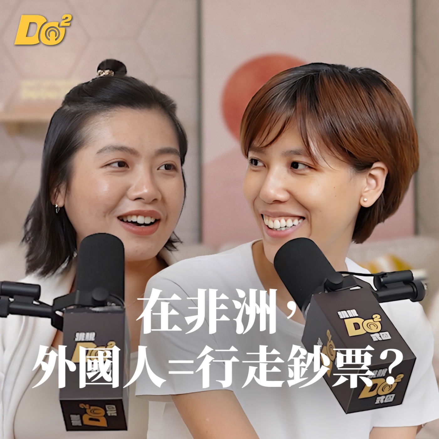 Do 嘴一下｜EP27 在非洲十年，文化衝擊會消失嗎？feat.愛女孩 楊怡庭