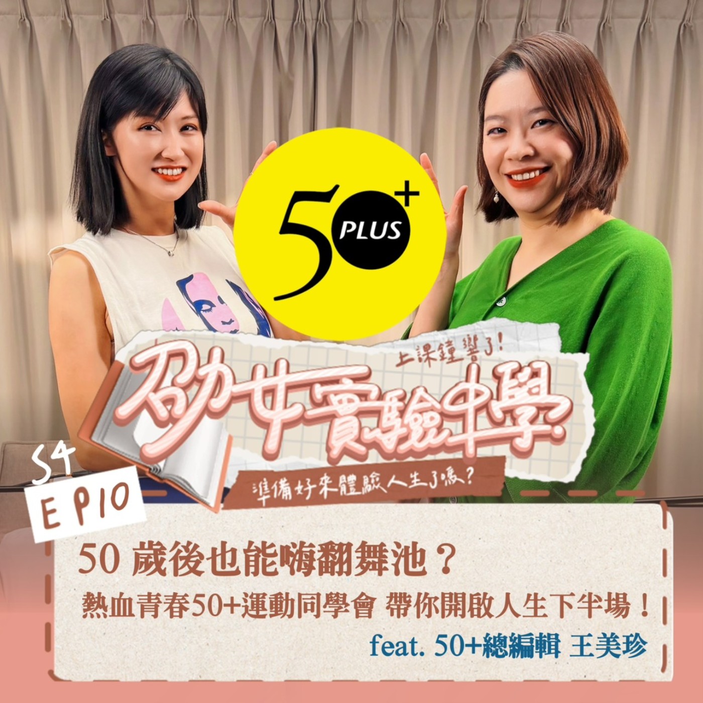 【人生選擇題】50歲後也能嗨翻舞池？《熱血青春50+運動同學會》帶你開啟人生下半場！feat. 50+總編輯 王美珍 episode artwork