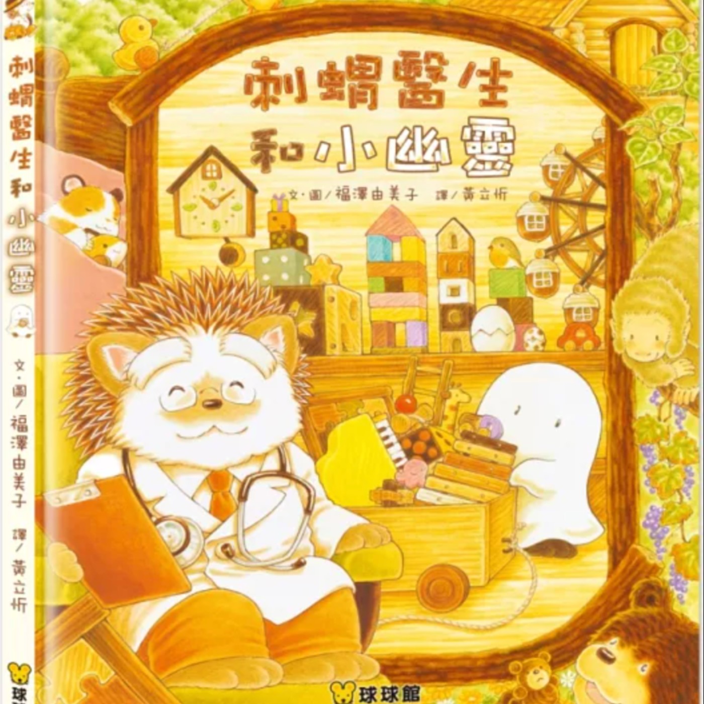 刺蝟醫生和小幽靈