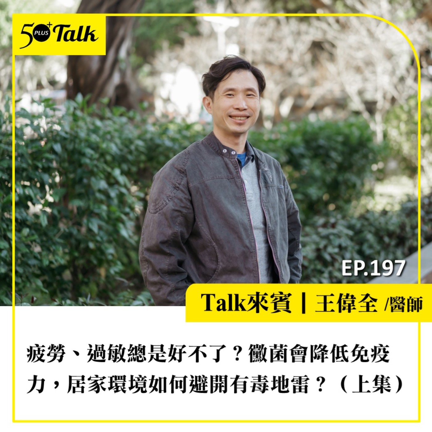 疲勞、過敏總是好不了？王偉全醫師：黴菌會降低免疫力，居家環境如何避開有毒地雷？｜EP197