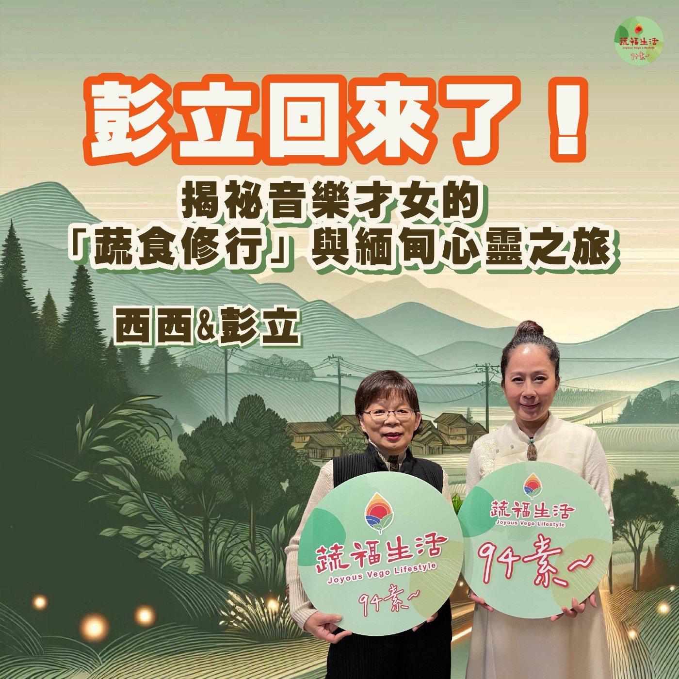 蔬福生活94素／西西 EP23｜彭立回來了！ 揭密音樂才女的「蔬食修行」與緬甸心靈之路