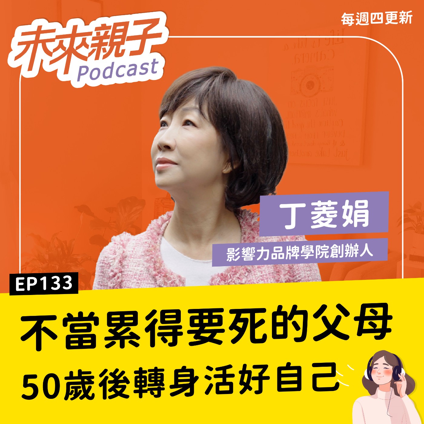 EP133不想再當累得要死的父母？看公關教母如何用「精準陪伴」維繫愛，同時在中年華麗轉身 ft.丁菱娟