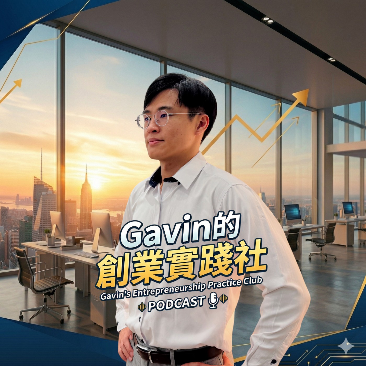 Gavin的創業實踐社
