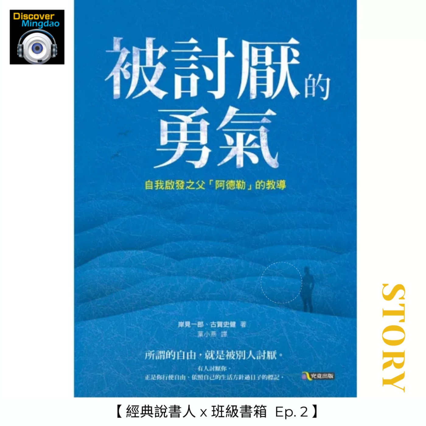 【經典說書人x班級書箱Ep.2】被討厭的勇氣 Ft. 汪大久、林雯琪