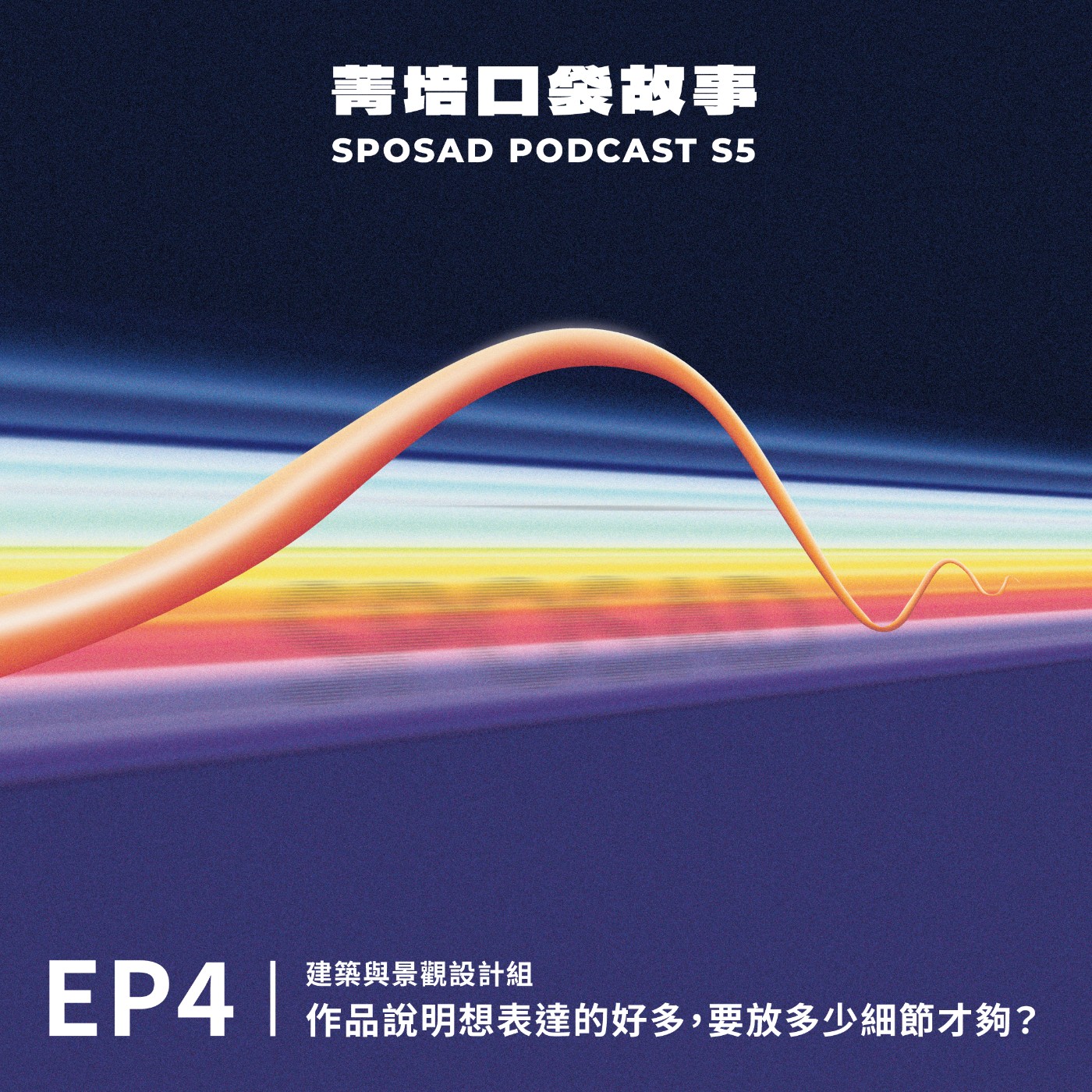 S5EP4 建築・作品說明想表達的好多，要放多少細節才夠？ episode artwork