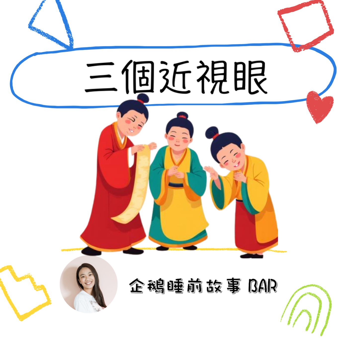 《中國傳說故事》三個近視眼