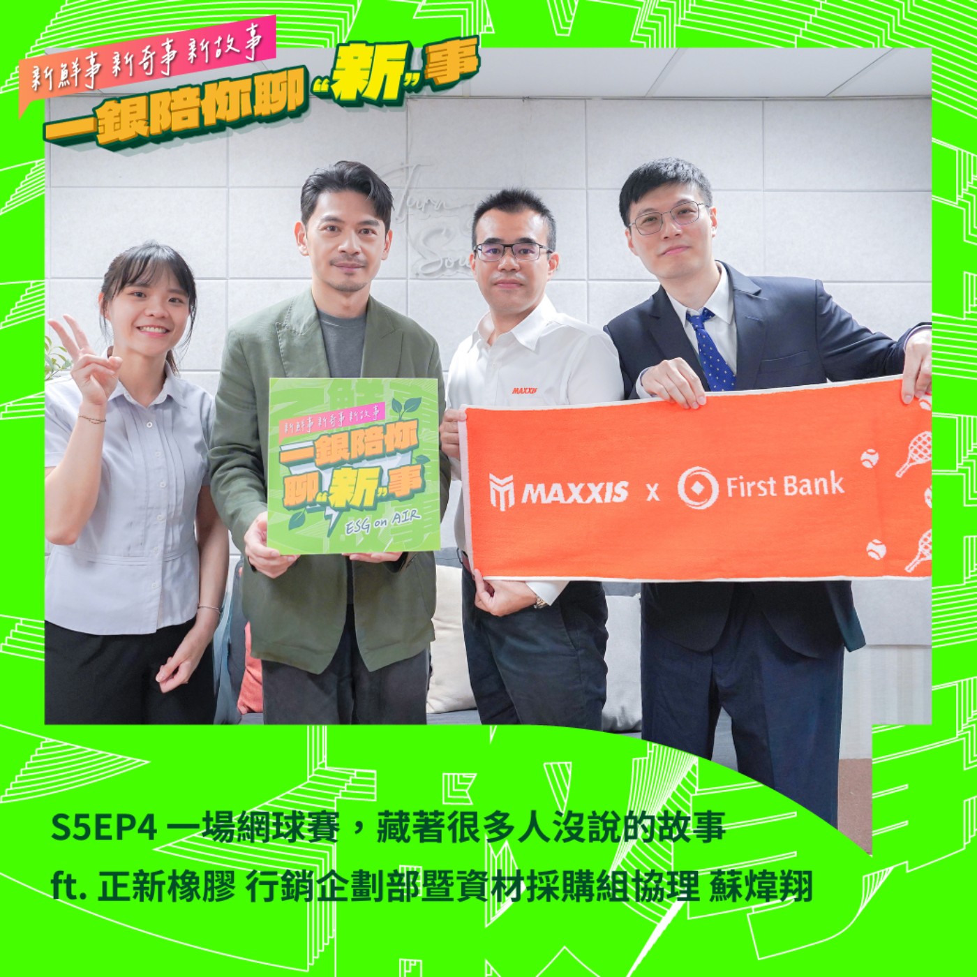 S5EP4｜一場網球賽，藏著很多人沒說的故事 ft. 正新橡膠 行銷企劃部暨資材採購組協理 蘇煒翔 #網球 #大滿貫 #周杰倫 episode artwork