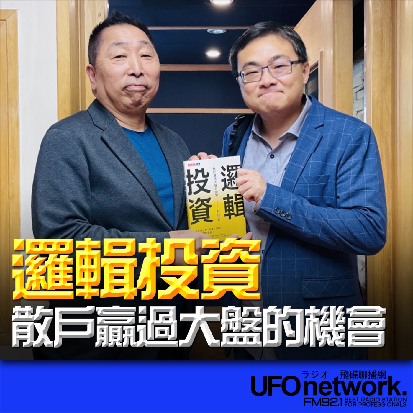 《飛碟早餐 唐湘龍時間》2026.04.08 《邏輯投資》專頁版主｜劉冠宏《邏輯投資：散戶贏過大盤的機會》 episode artwork