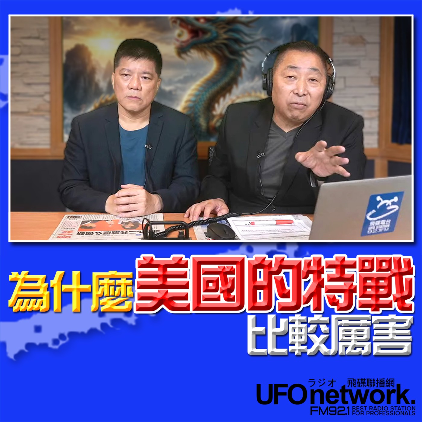 《飛碟早餐 唐湘龍時間》2026.04.08 專訪《亞太防務》雜誌總編輯 鄭繼文：為什麼美國的特戰比較厲害？ episode artwork