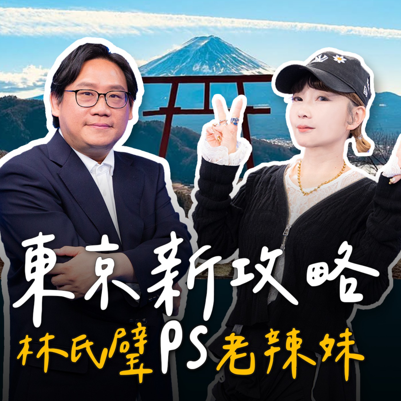 EP12【旅遊】東京自由行 老辣妹史上最強攻略旅遊一次看!會讓旅遊專家回訪的美食是？如何玩東京一日遊CP值最高！日本旅遊達人東京住宿怎麼選？這一站便宜又方便！伴手禮這邊買最划算！ episode artwork