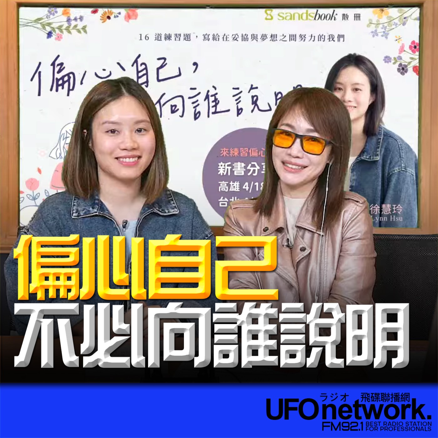 《生活同樂會》蕭彤雯 主持 2026.04.08 偏心自己，不必向誰說明 episode artwork
