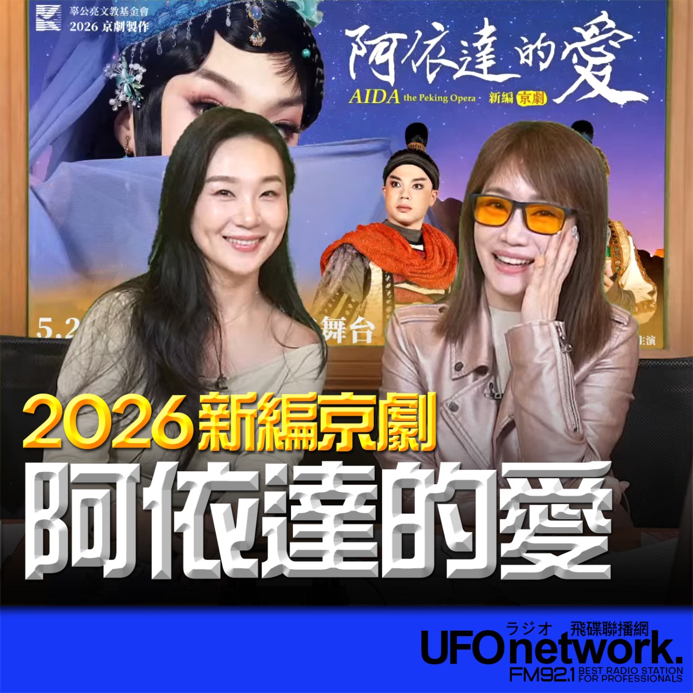《生活同樂會》蕭彤雯 主持 2026.04.08 2026新編京劇《阿依達的愛》 episode artwork