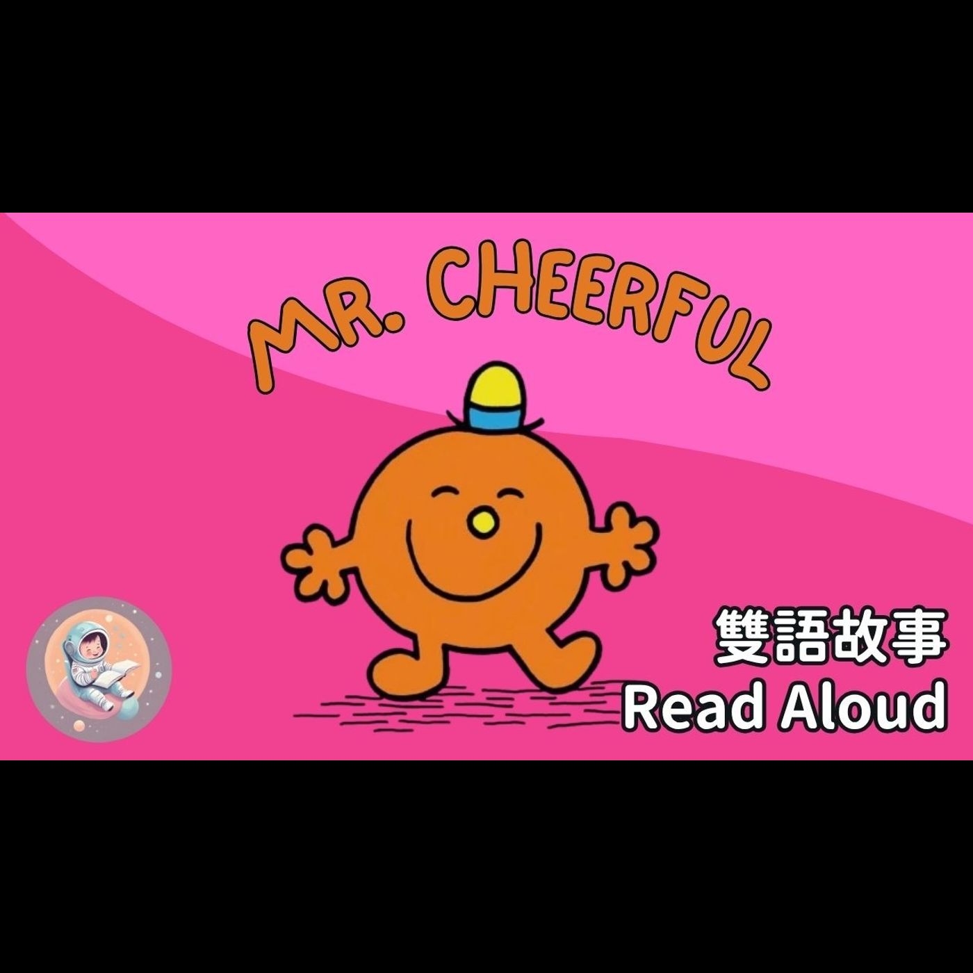 《Mr. Cheerful 開心先生|中英雙語繪本朗讀|聽故事學習自信笑容|快樂情緒 × 英文學習》 episode artwork