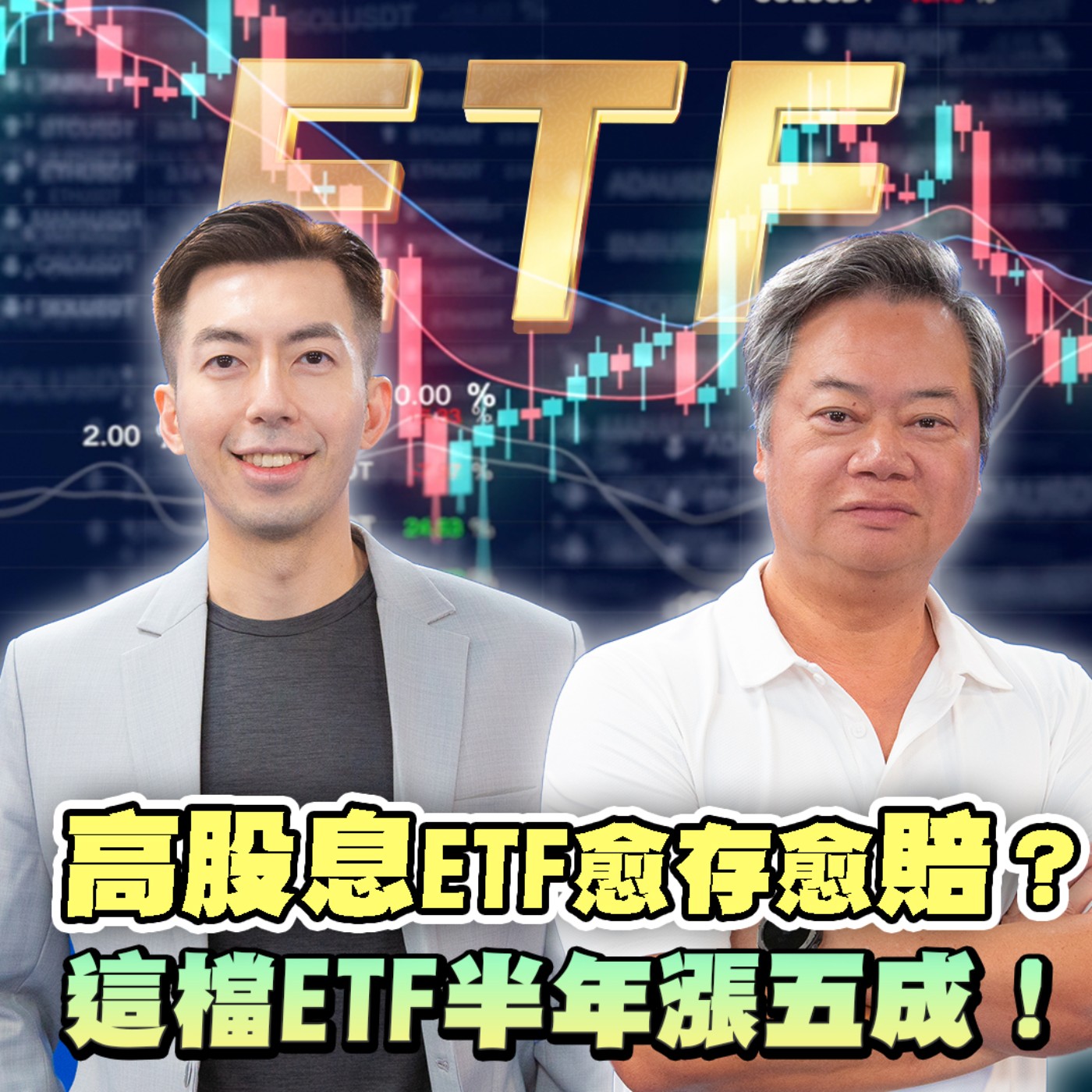 EP13【理財】ETF黑馬單月漲幅打贏台積電!? 不敗教主陳重銘分析進場關鍵！這一招股息價差雙賺！高股息ETF真的碰不得嗎? 0050還閉眼睛買？主動式ETF挑選攻略全解析｜NOW生活攻略｜ episode artwork