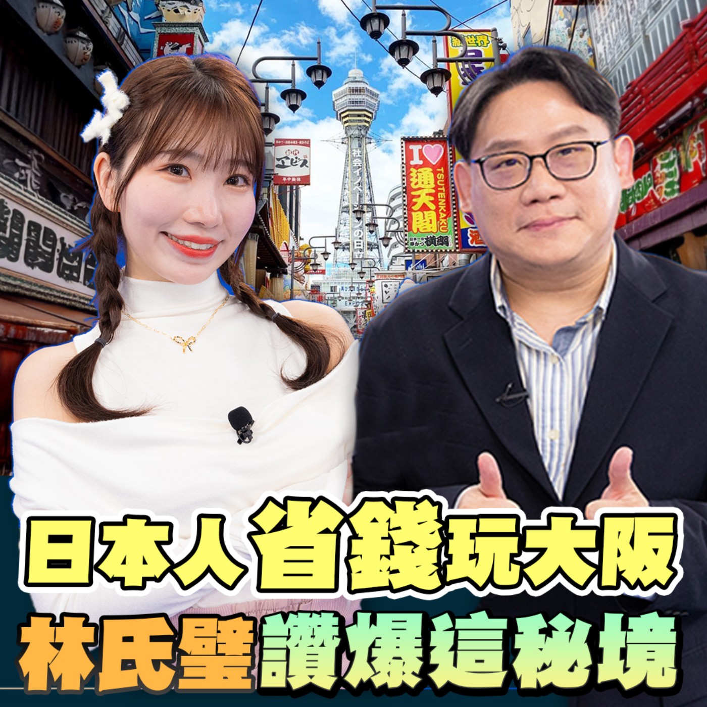 EP14【旅遊】大阪人麻由帶路玩大阪 必吃美食攻略不踩雷！心齋橋、難波不好逛？ 大阪人口袋秘境一次看買到爆！#林氏璧 大阪愛店大公開！環球影城不買通關券你要這樣玩！ episode artwork