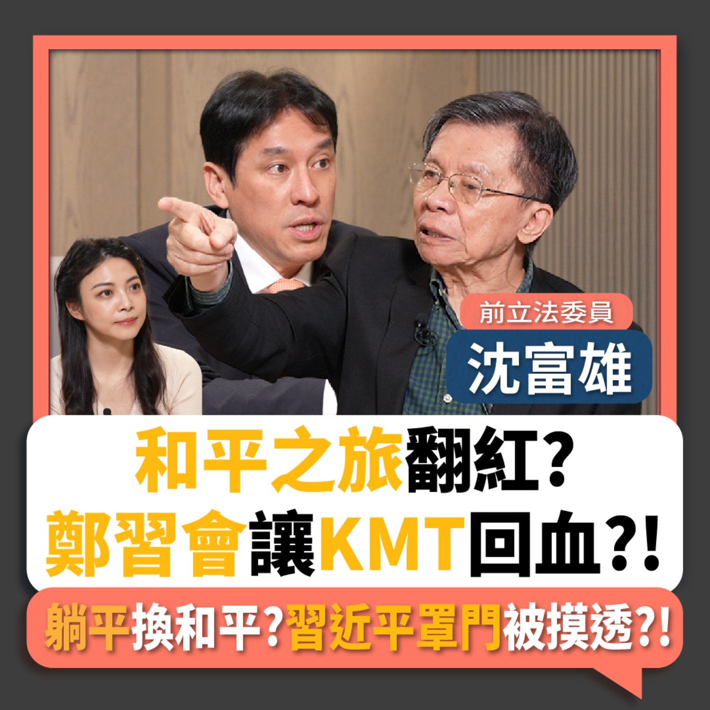 【下班瀚你聊】和平之旅翻紅?沈富雄:鄭習會讓KMT回血?!躺平換和平?習近平罩門被摸透?!2026-04-08 Ep.366