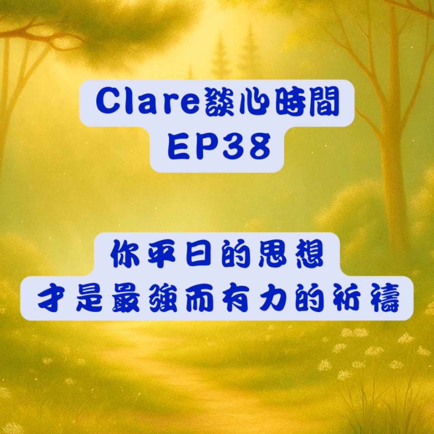 Clare談心時間EP38：你平日的思想才是最強而有力的祈禱 episode artwork