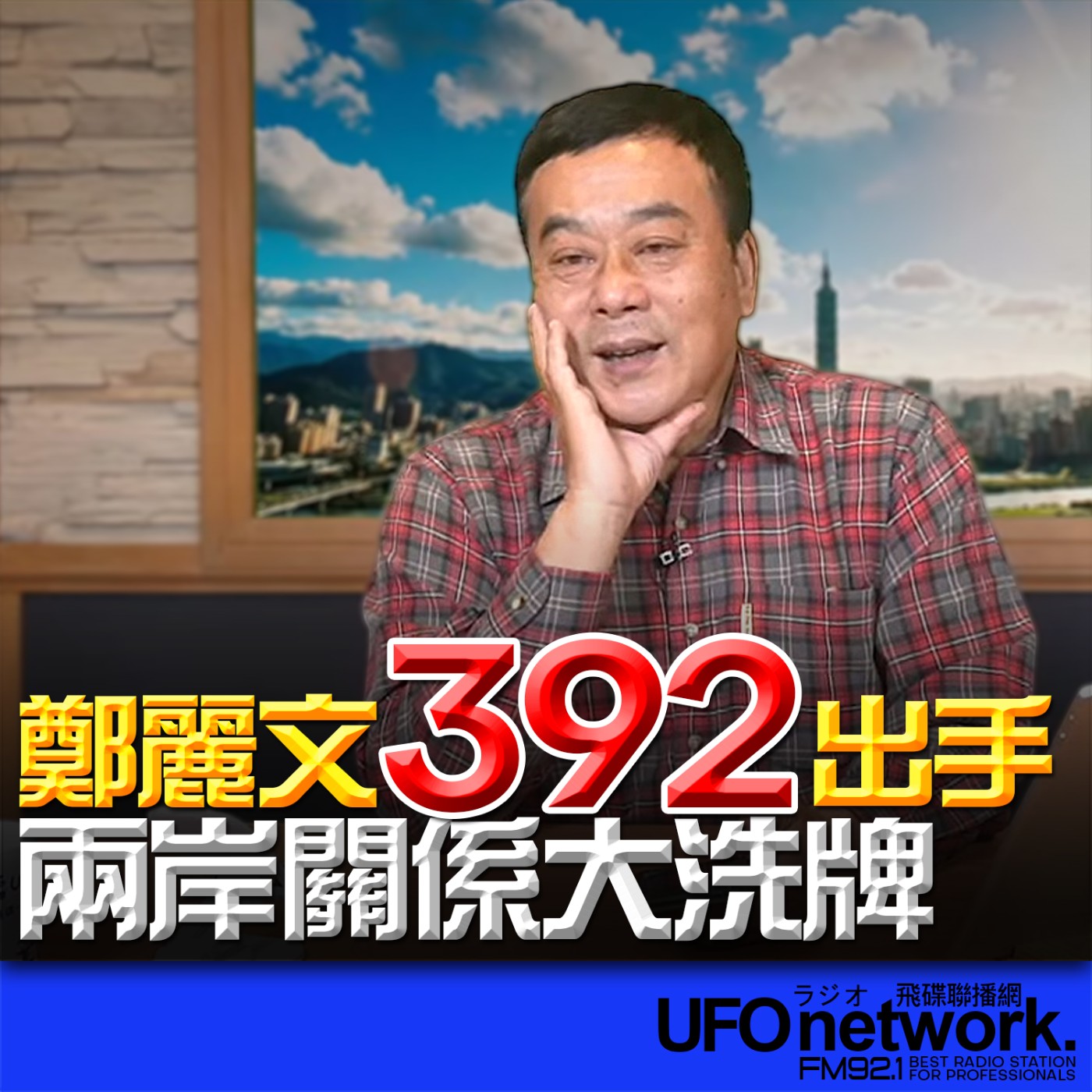 《飛碟午餐 董智森時間》2026.04.08 鄭麗文「392」出手！兩岸關係大洗牌 episode artwork