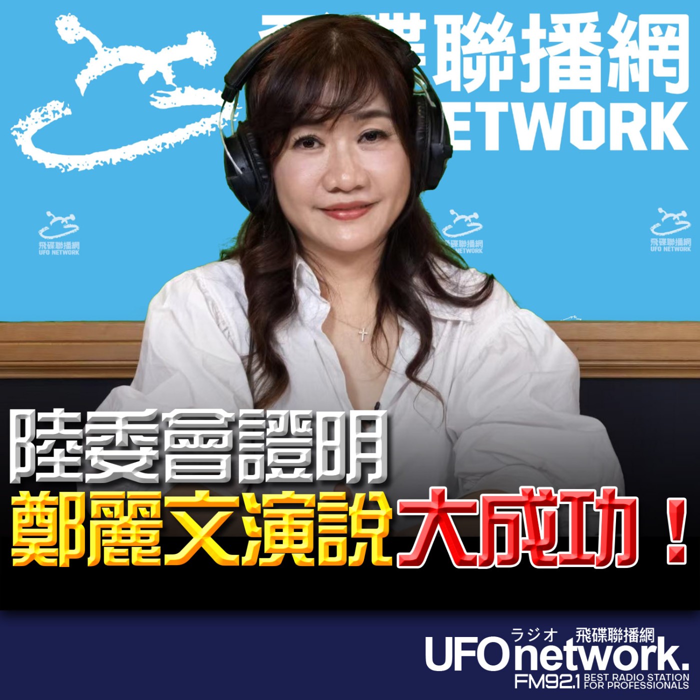 《飛碟晚餐 王淺秋時間》2026.04.08  陸委會證明 鄭麗文演說大成功！ episode artwork