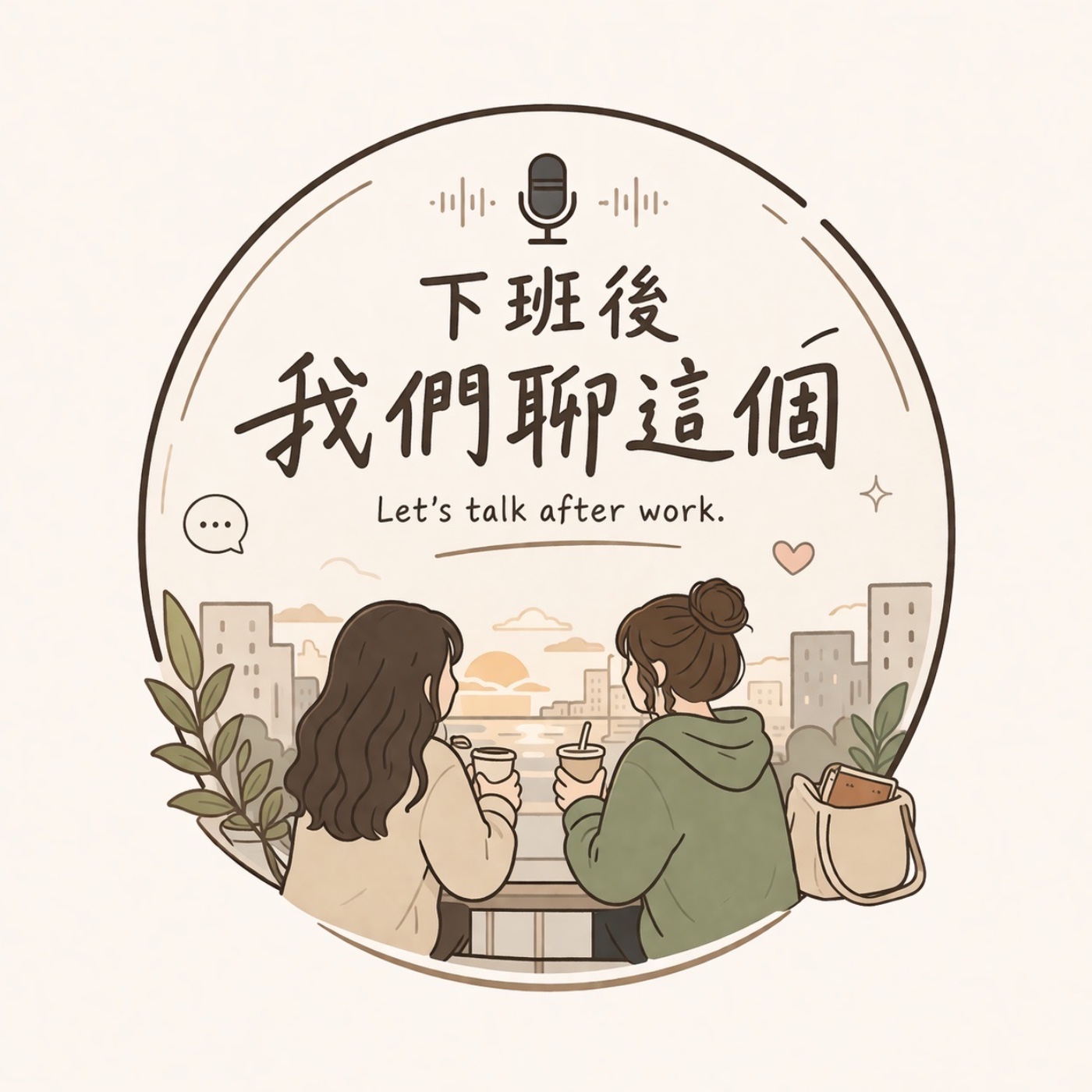 《下班後我們聊這個》