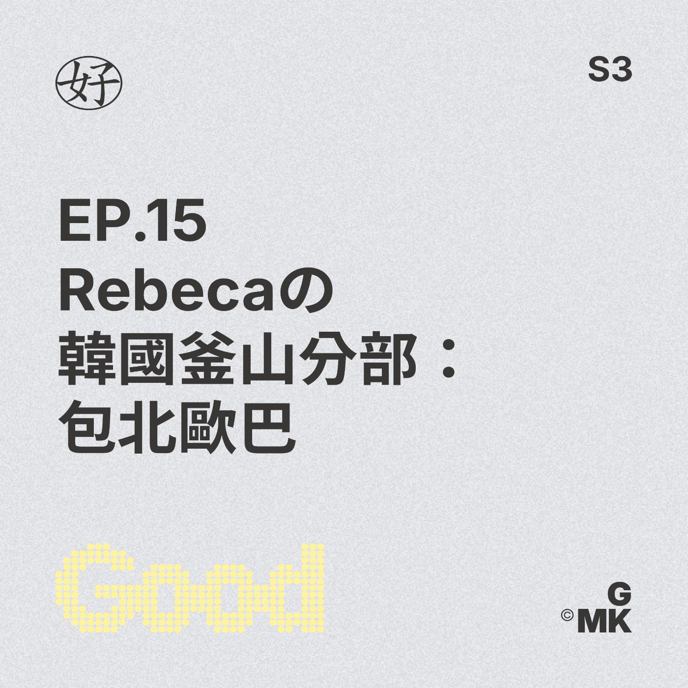 【好人王S3 EP.15】Rebecaの韓國釜山分部：包北歐巴 episode artwork