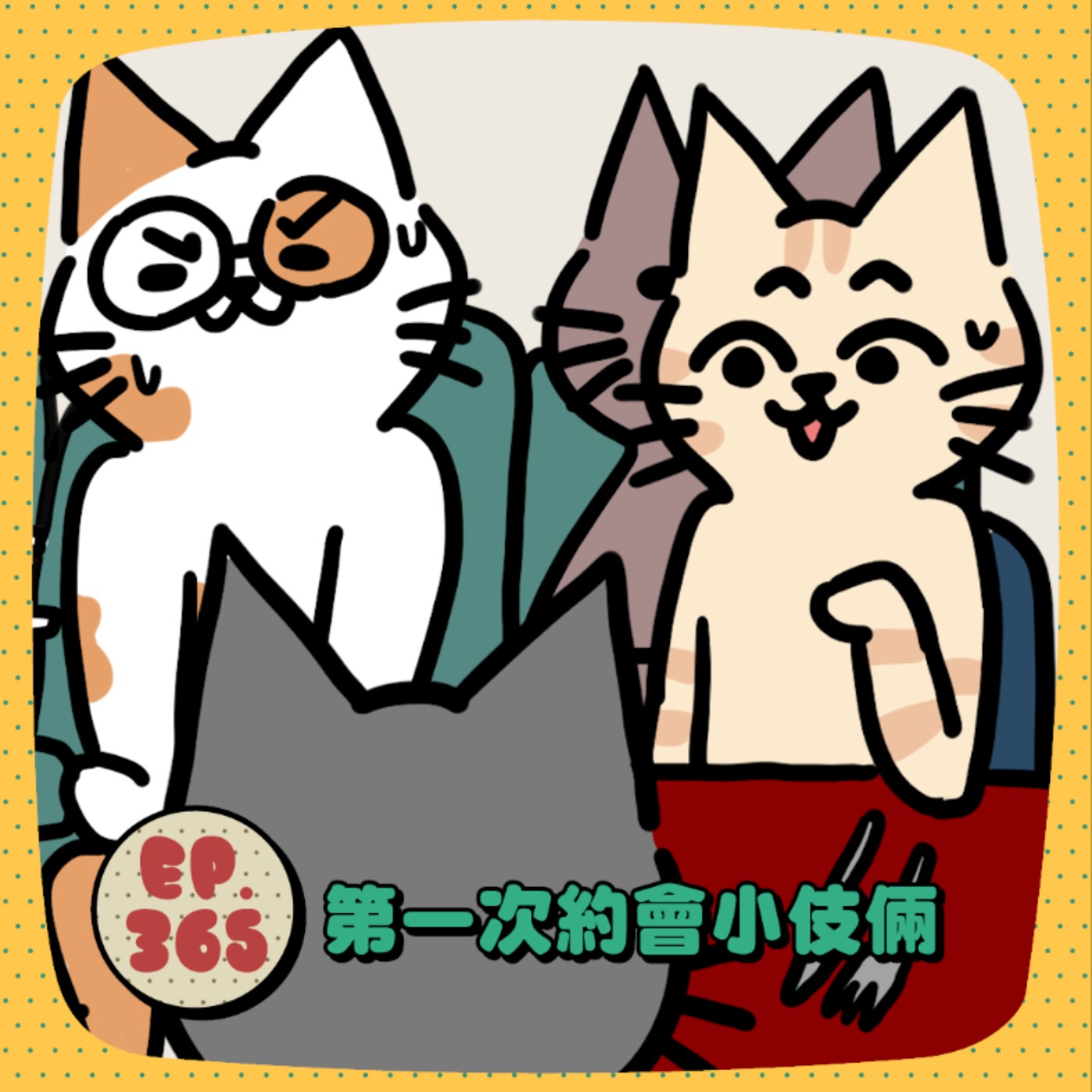 EP365 | 第一次約會小伎倆