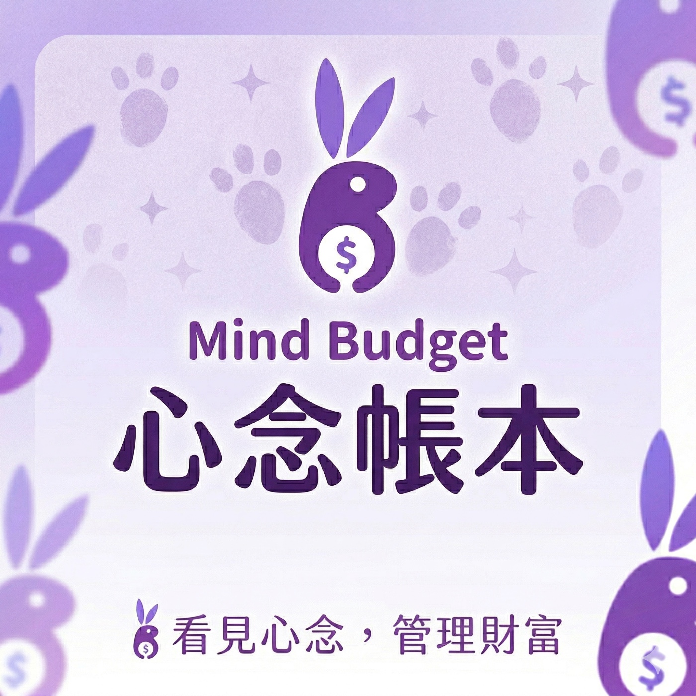 心念帳本｜看見心念，理好財富