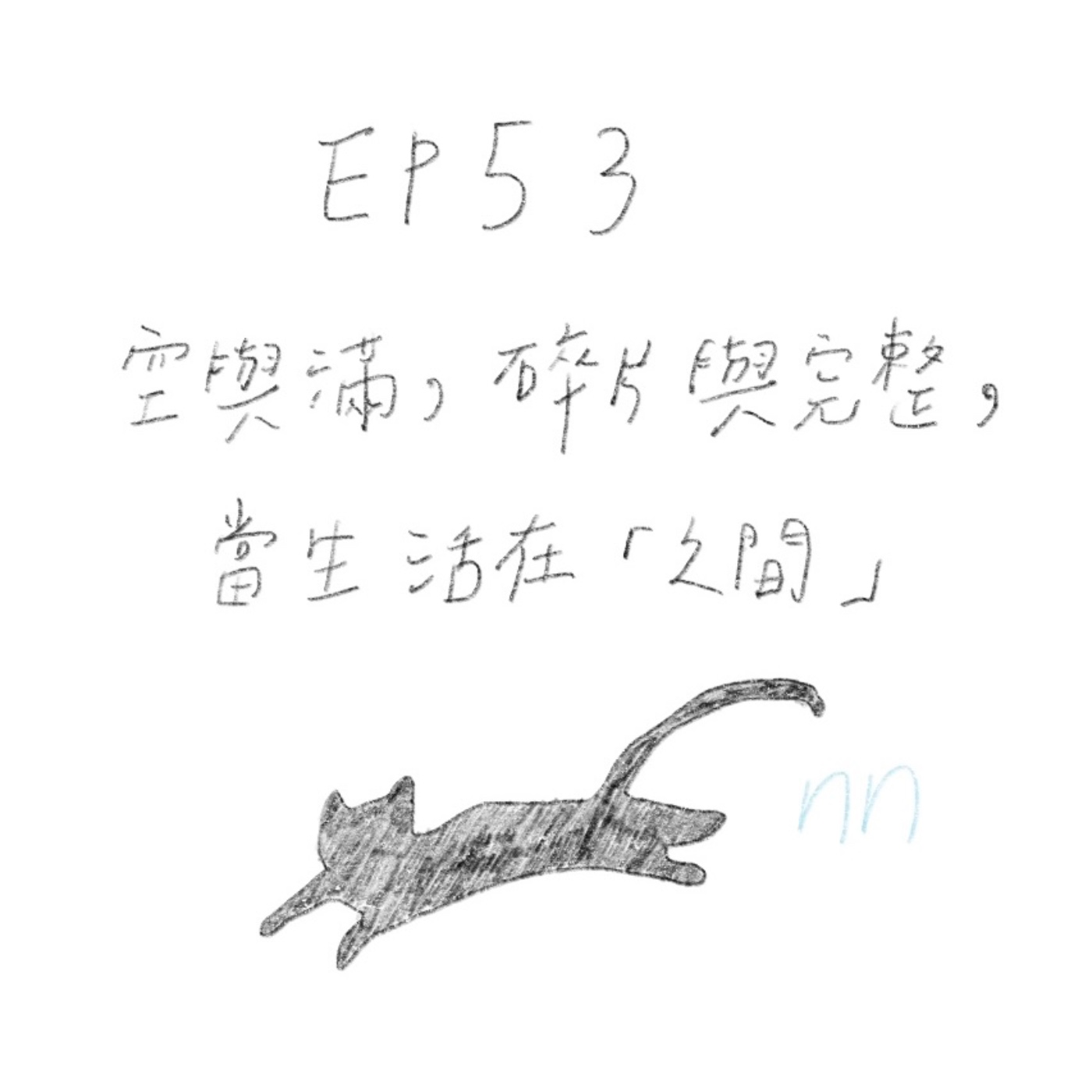 EP53 空與滿，碎片與完整，當生活在「之間」？ episode artwork