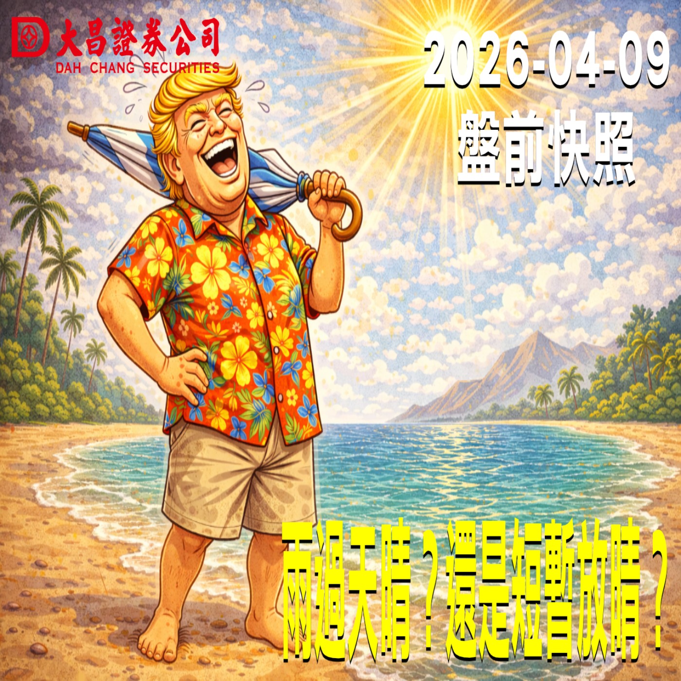 【大昌證券】2026年4月9日 盤前快照: 雨過天晴？還是短暫放晴？ episode artwork