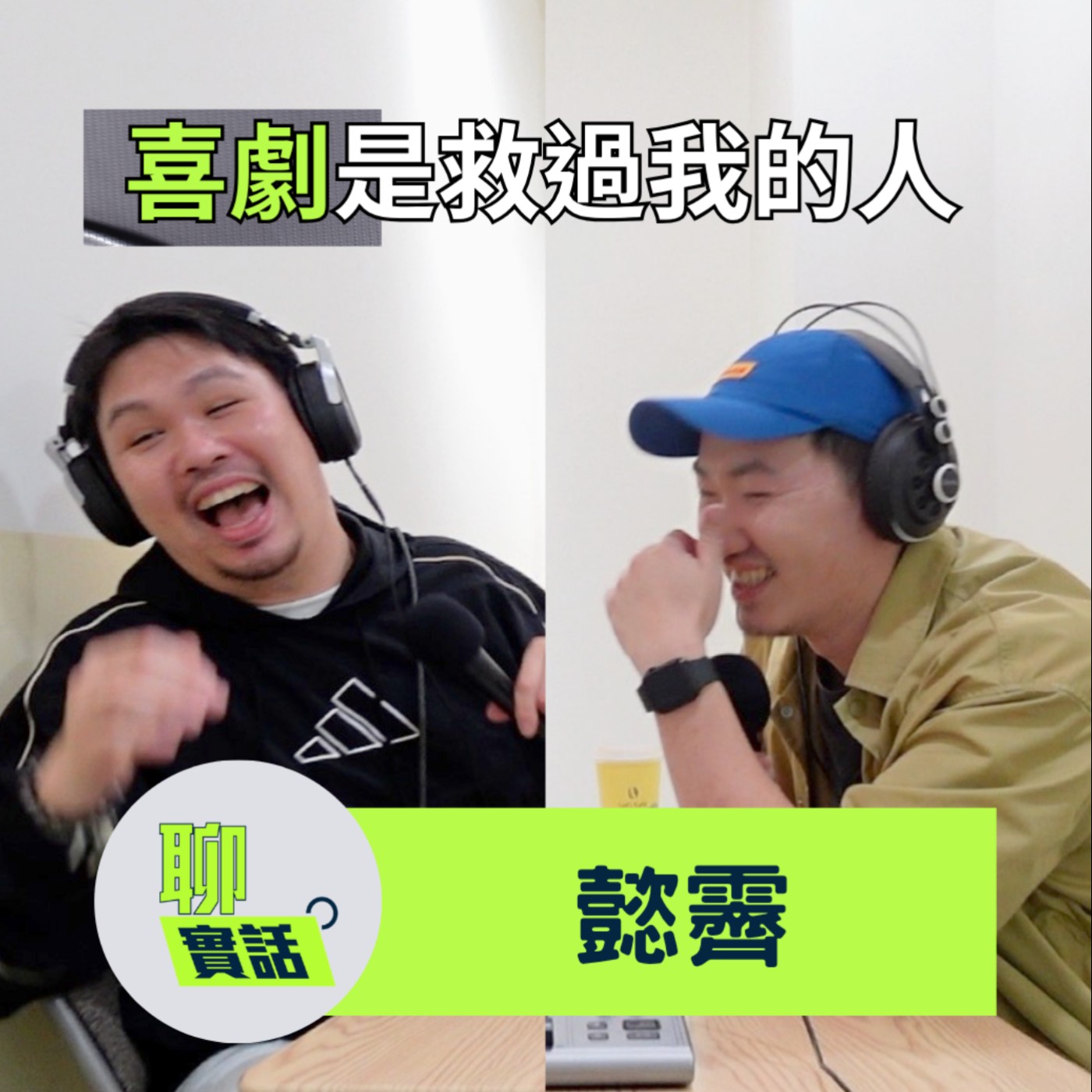 EP202｜聊實話｜喜劇是救過我的人！沒有舞台表演機會只好上電視講笑話！／懿霽