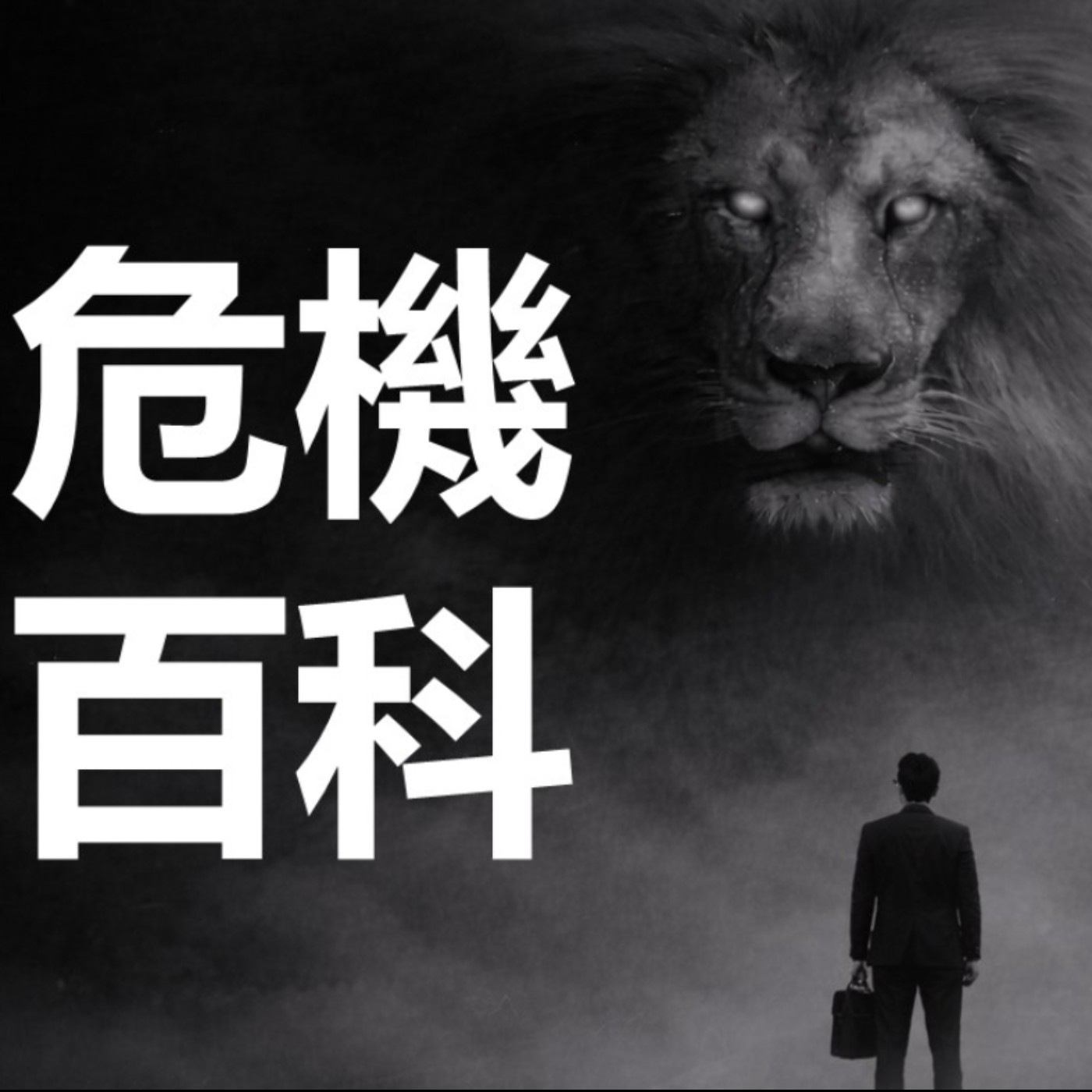 第459集：是要讓別人『做』，還是要讓別人『坐』？(5)