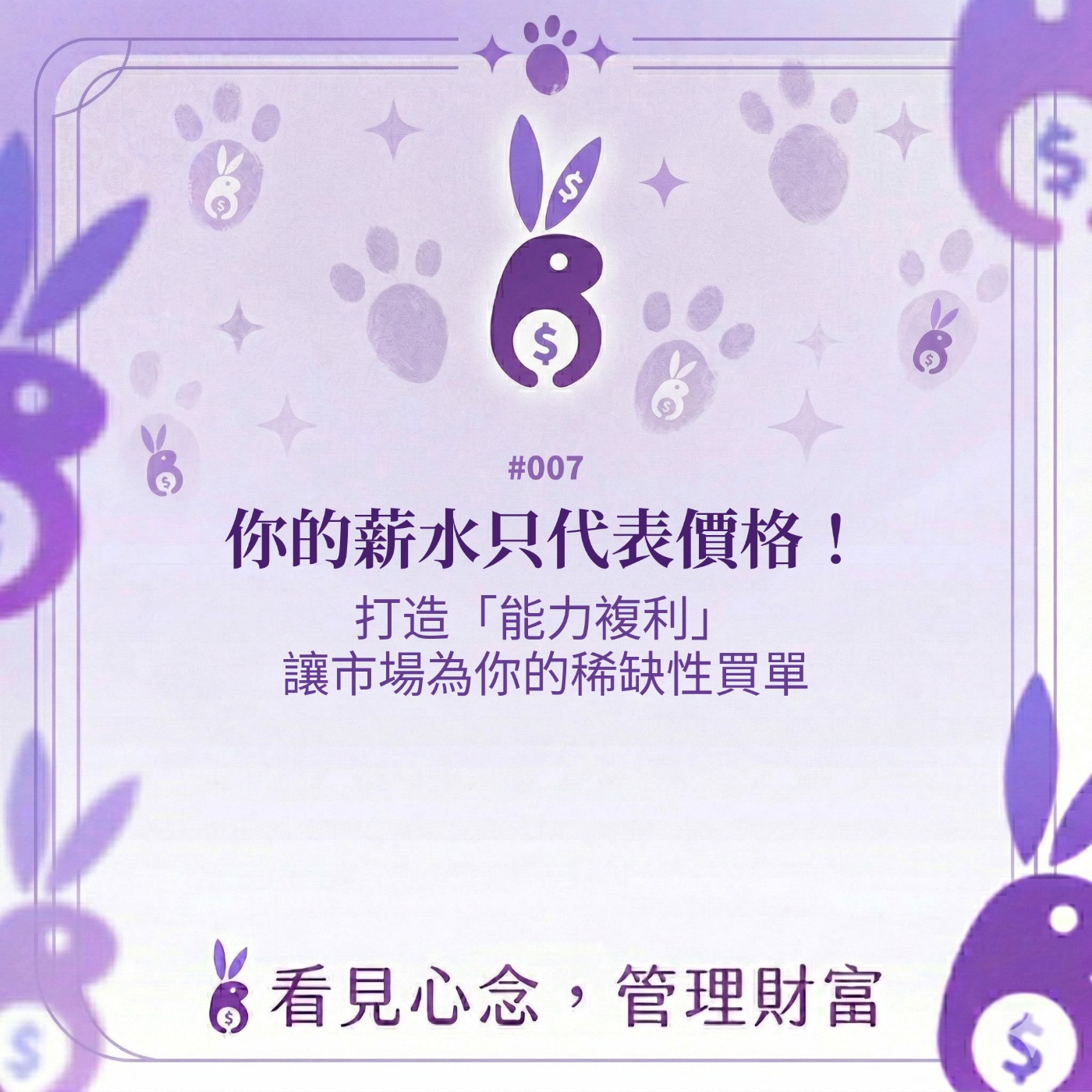 #007 心念帳本I你的薪水只代表價格!打造「能力複利」,讓市場為你的稀缺性買單