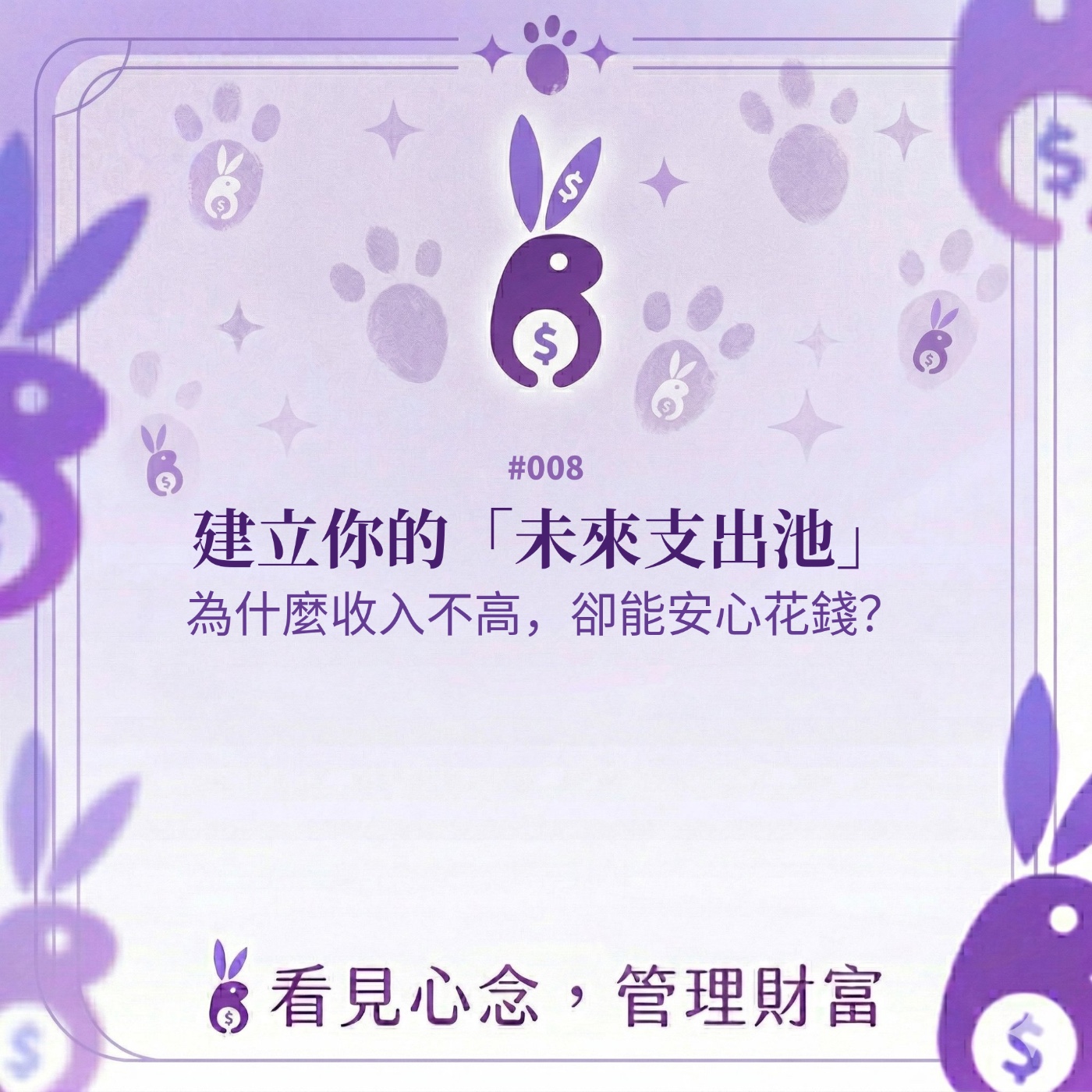 #008 心念帳本I建立你的「未來支出池」:為什麼收入不高,卻能安心花錢?