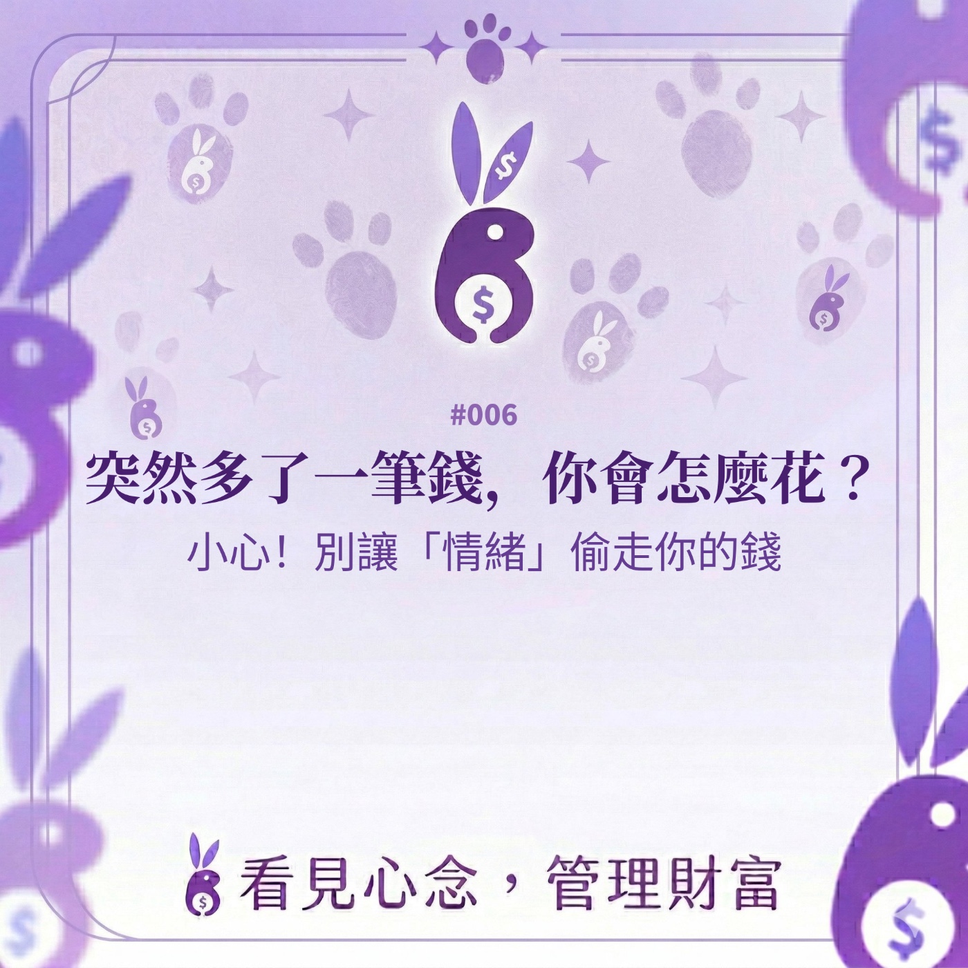 #006 心念帳本I突然多了一筆錢,你會怎麼花?小心!別讓「情緒」偷走你的錢