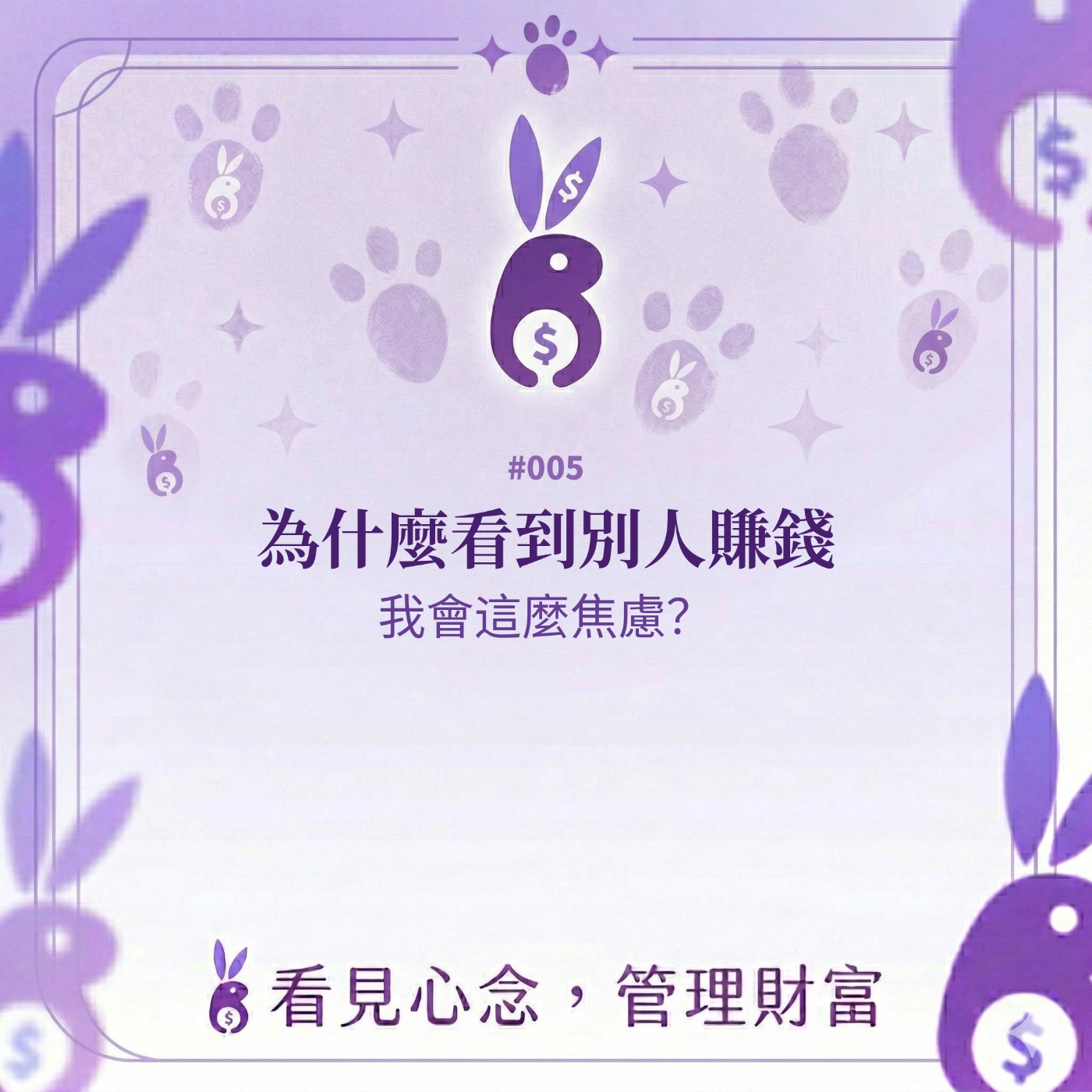#005 心念帳本|為什麼看到別人賺錢,我會這麼焦慮?