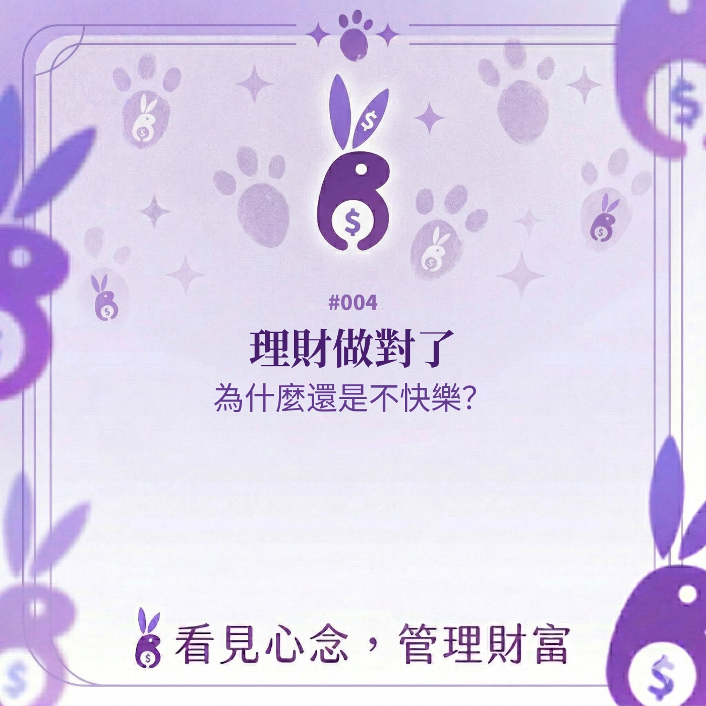 #004 心念帳本|理財做對了,為什麼還是不快樂?