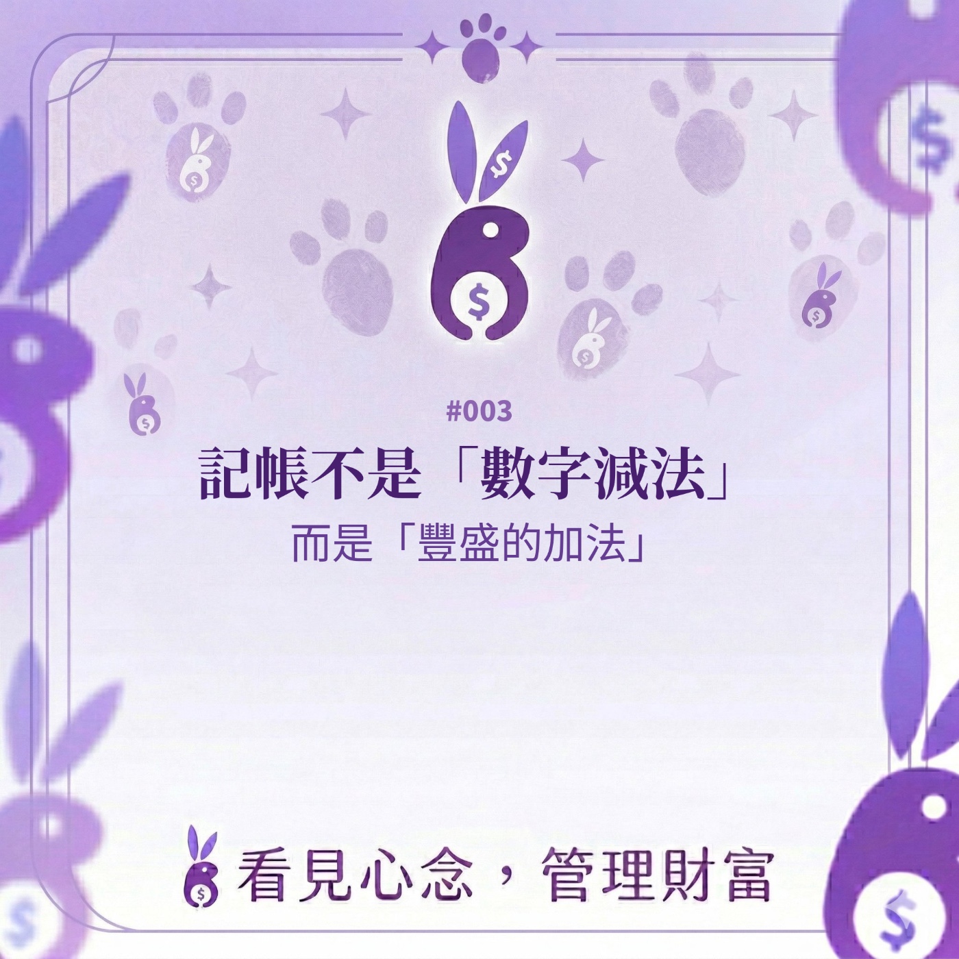 #003 心念帳本|記帳不是「數字減法」,而是「豐盛的加法」