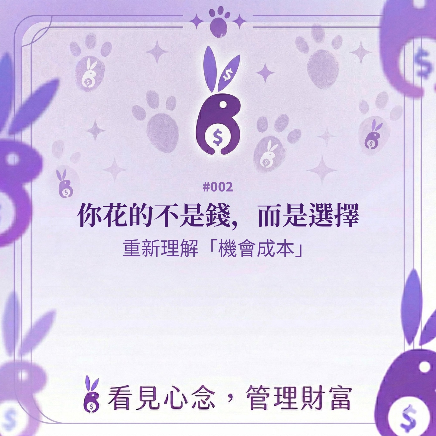 #002 心念帳本|你花的不是錢,而是選擇:重新理解「機會成本」