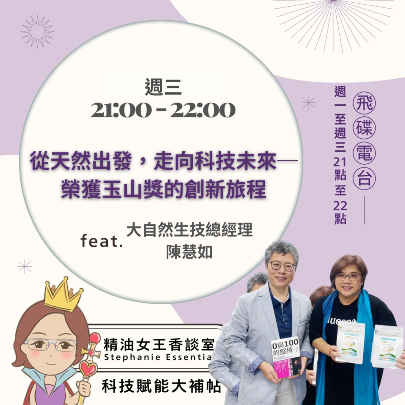 《精油女王香談室》2026.04.08 大自然生技素材有限公司 陳慧如總經理 episode artwork