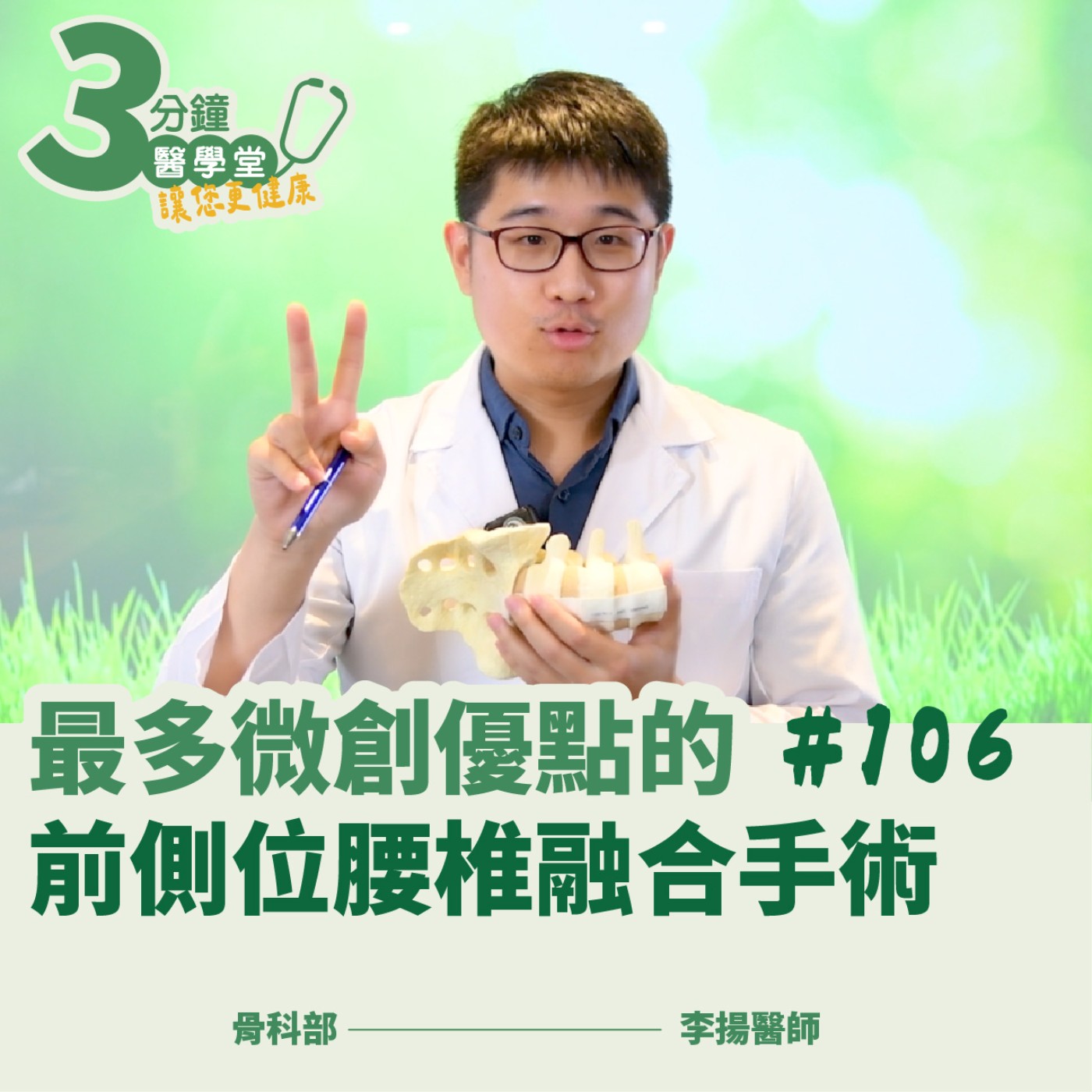 腰酸背痛要「打釘子」？前側位腰椎融合手術全解析：恢復快、出血少的脊椎微創新趨勢！｜骨科部李揚醫師-三分鐘醫學堂第106堂 episode artwork