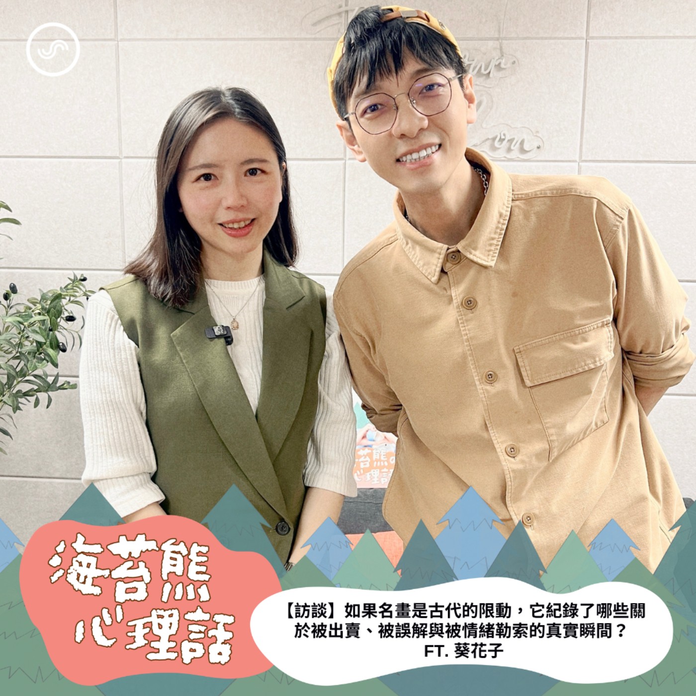 EP616 ｜【訪談】如果名畫是古代的限動，它紀錄了哪些關於被出賣、被誤解與被情緒勒索的真實瞬間？