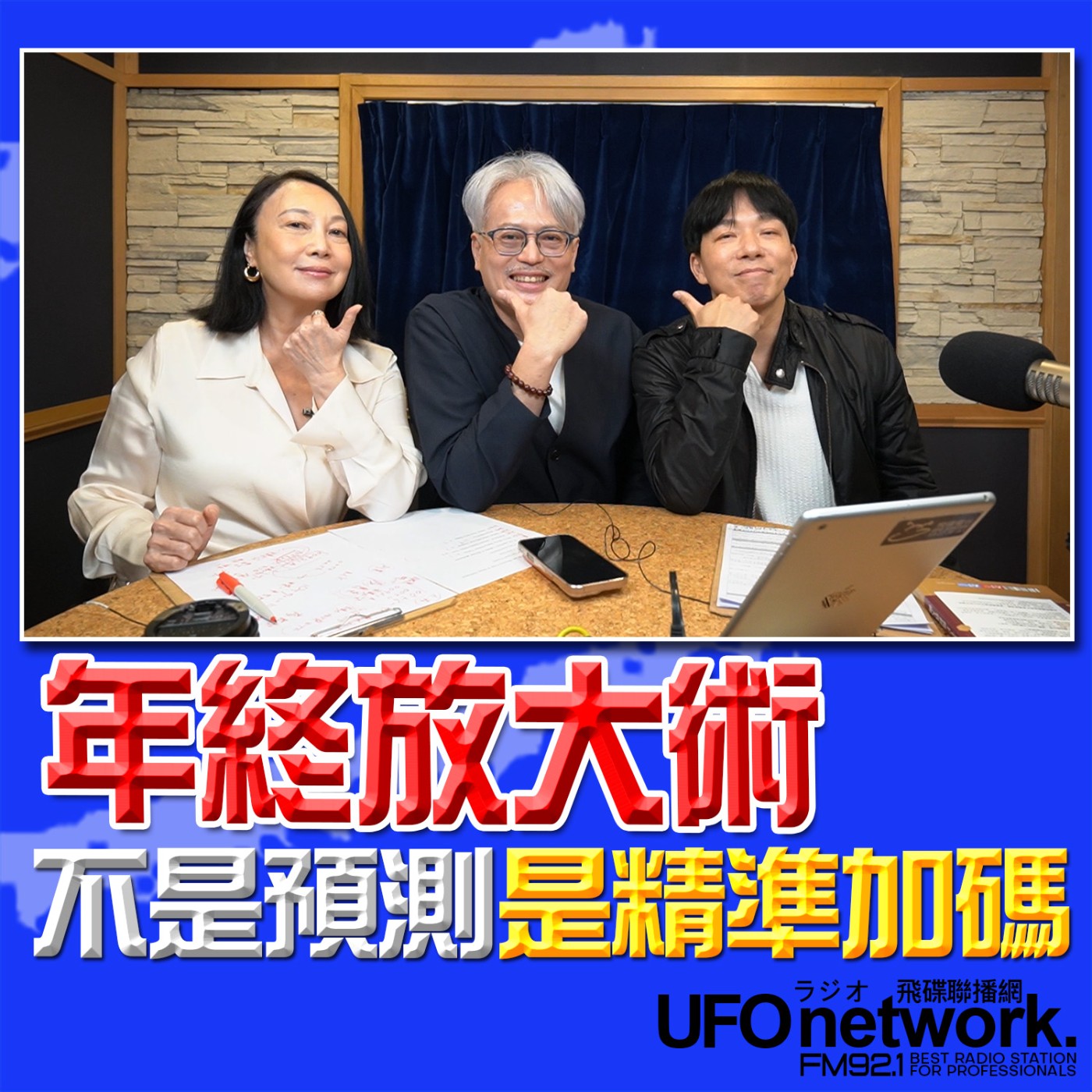 《青春永遠不會老》 朱衛茵 西恩 主持 2026.04.10 年終放大術，不是預測是精準加碼！ episode artwork