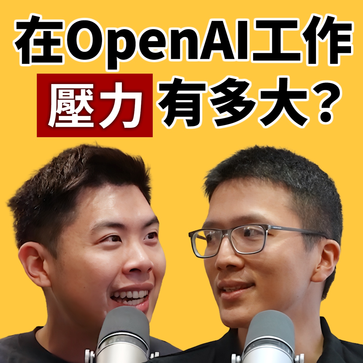 EP154｜用 AI 工作，卻越來越忙？OpenAI 數據策略負責人教你怎麼用 ChatGPT！ feat. Sean