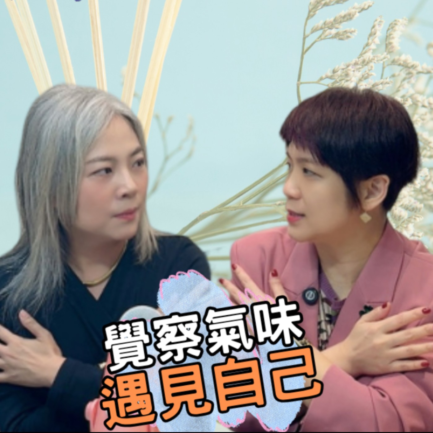 E266【Signature Black：原汁原味的職感對話】覺察氣味、遇見自己∣ 陳美菁 X Shannon (上)