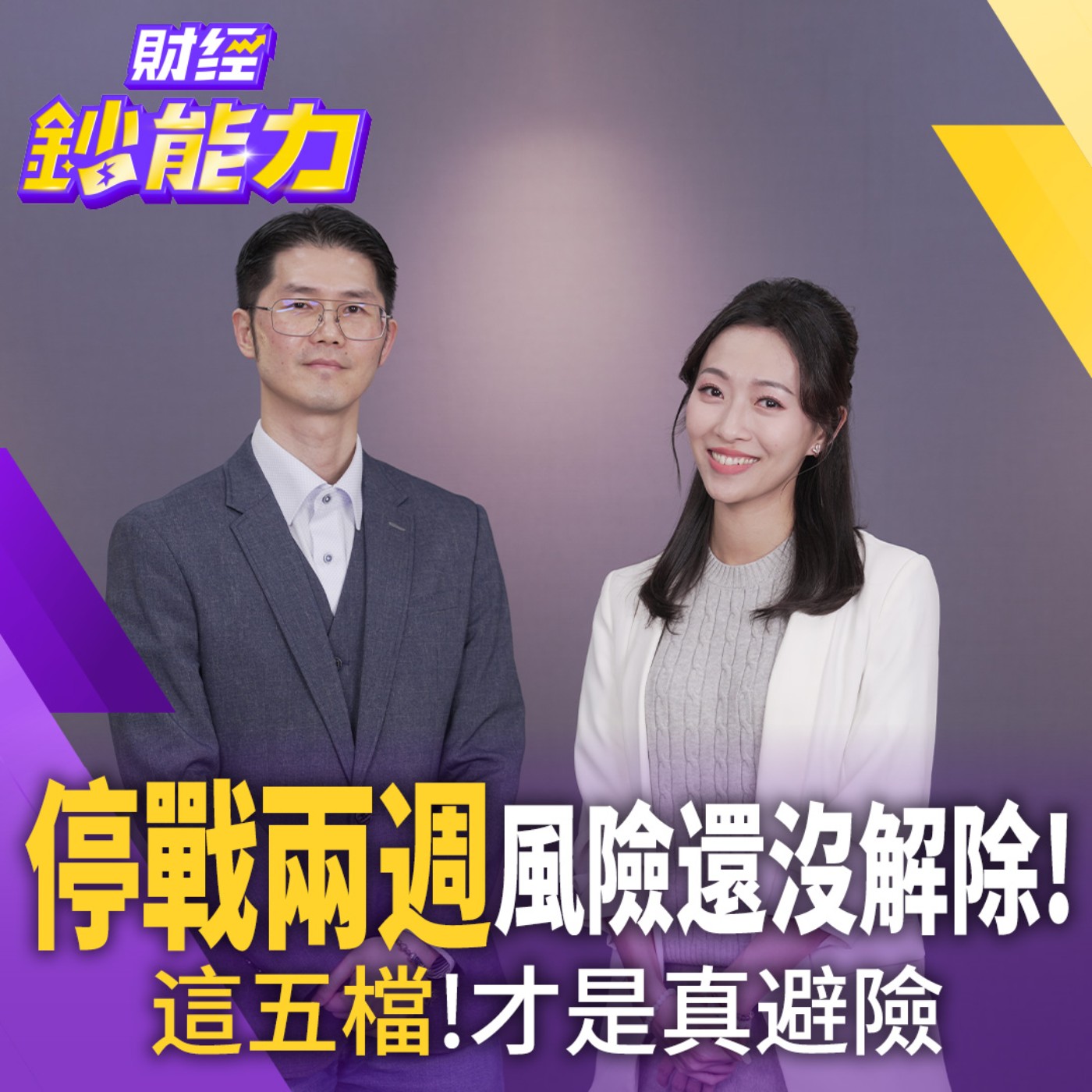 【財經鈔能力】停戰兩週風險解除？人多地方別去 這5檔才是真避險！