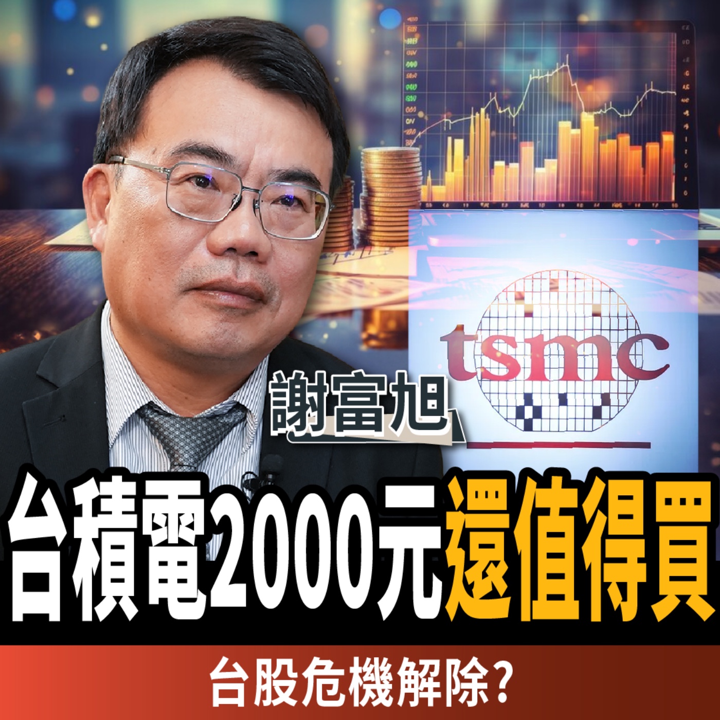 【下班經濟學_股票】2000元台積電還值得買？高手：台股危機已解除？ft.謝富旭