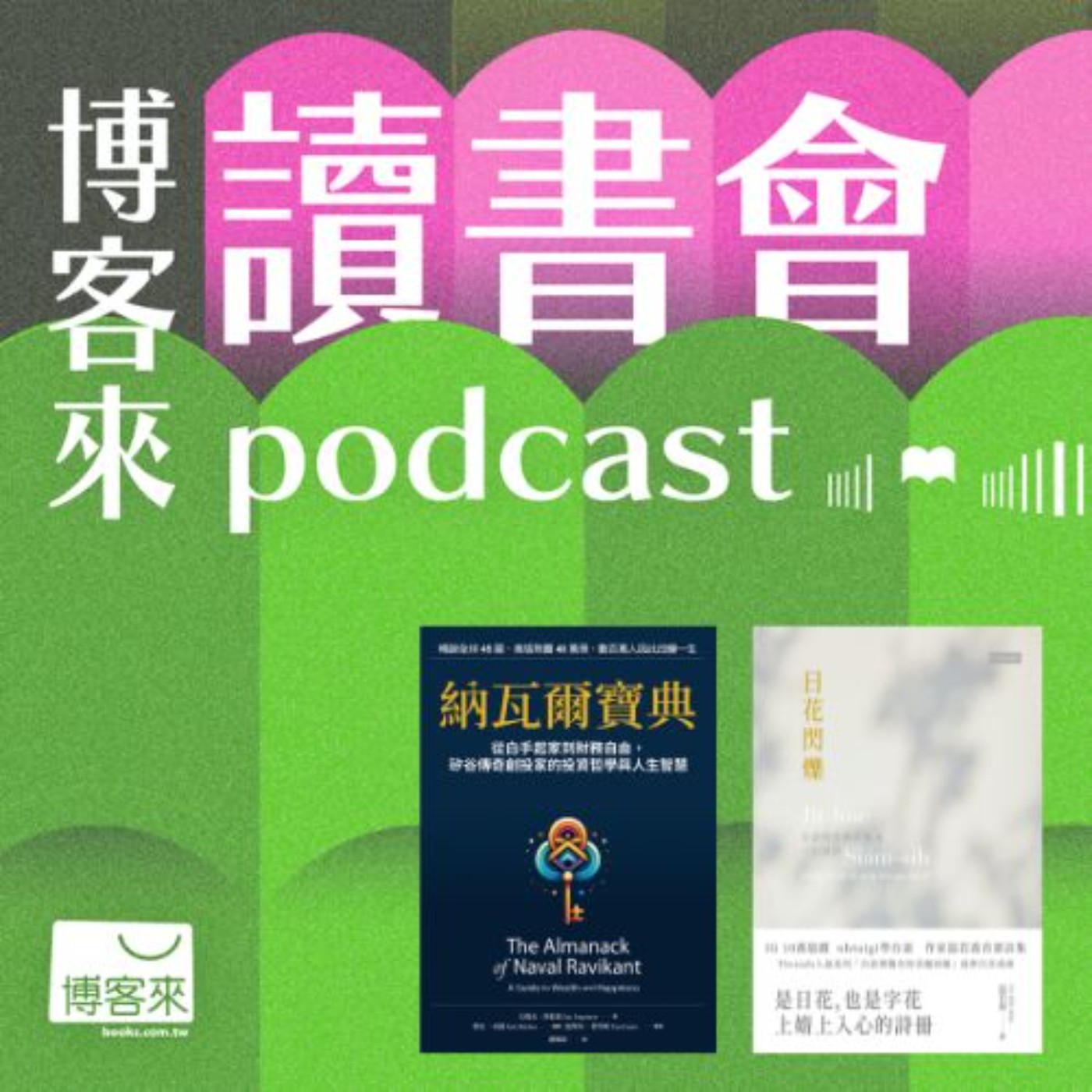 EP.32 2026 第一季銷售榜大公開！大家都在看什麼？從矽谷投資哲學《納瓦爾寶典》到療癒心靈的台語詩《日花閃爍》